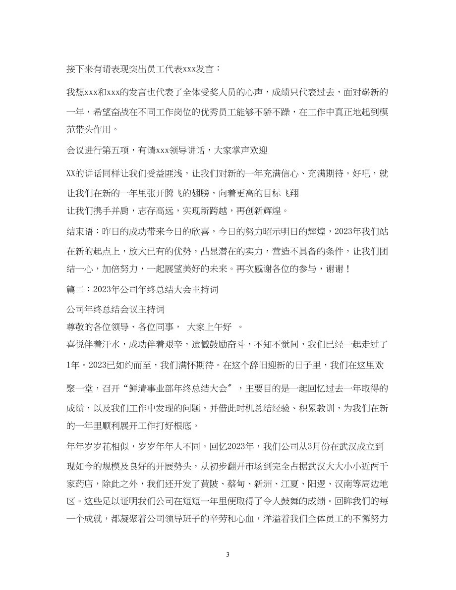 2023年经典范文公司管理会议主持稿2.docx_第3页