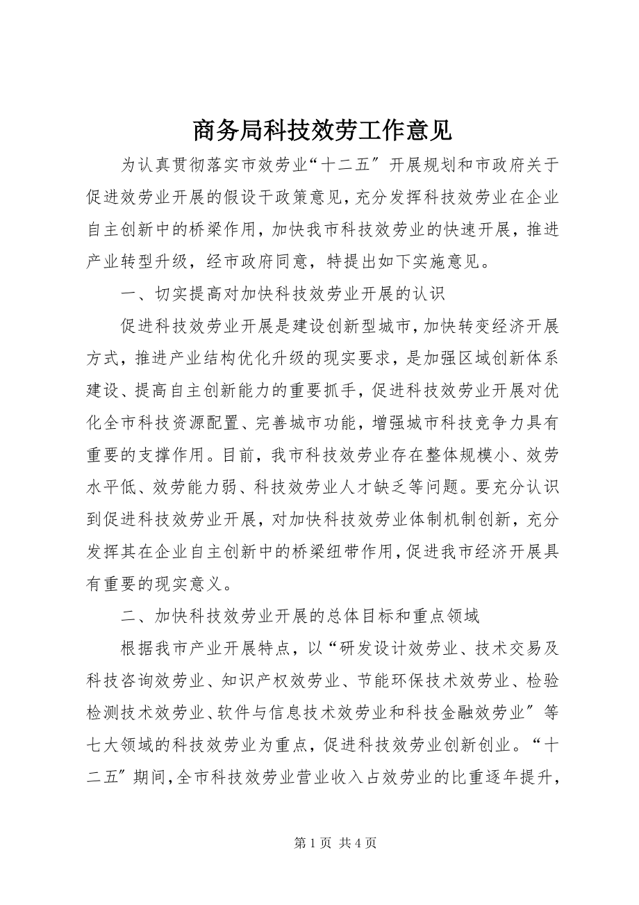 2023年商务局科技服务工作意见.docx_第1页