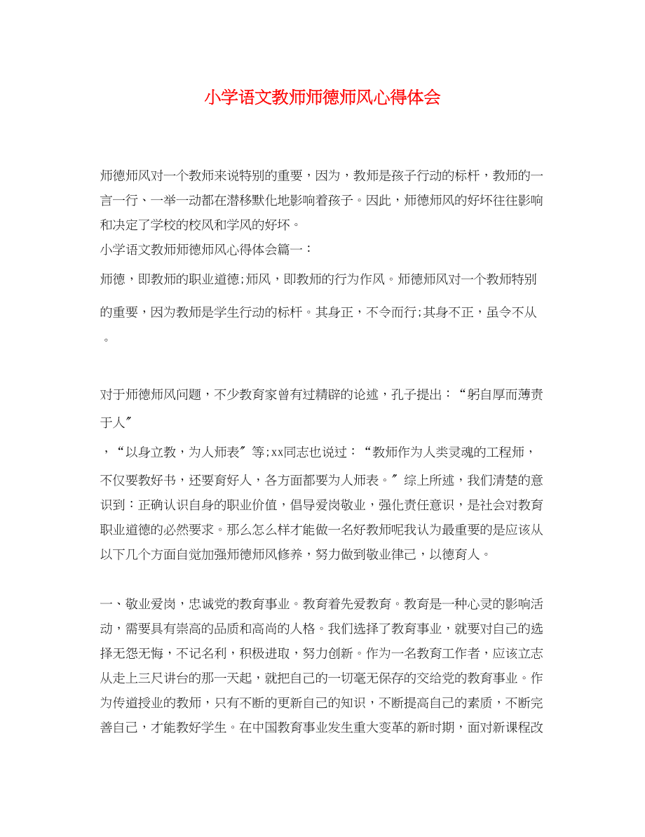 2023年小学语文教师师德师风心得体会.docx_第1页