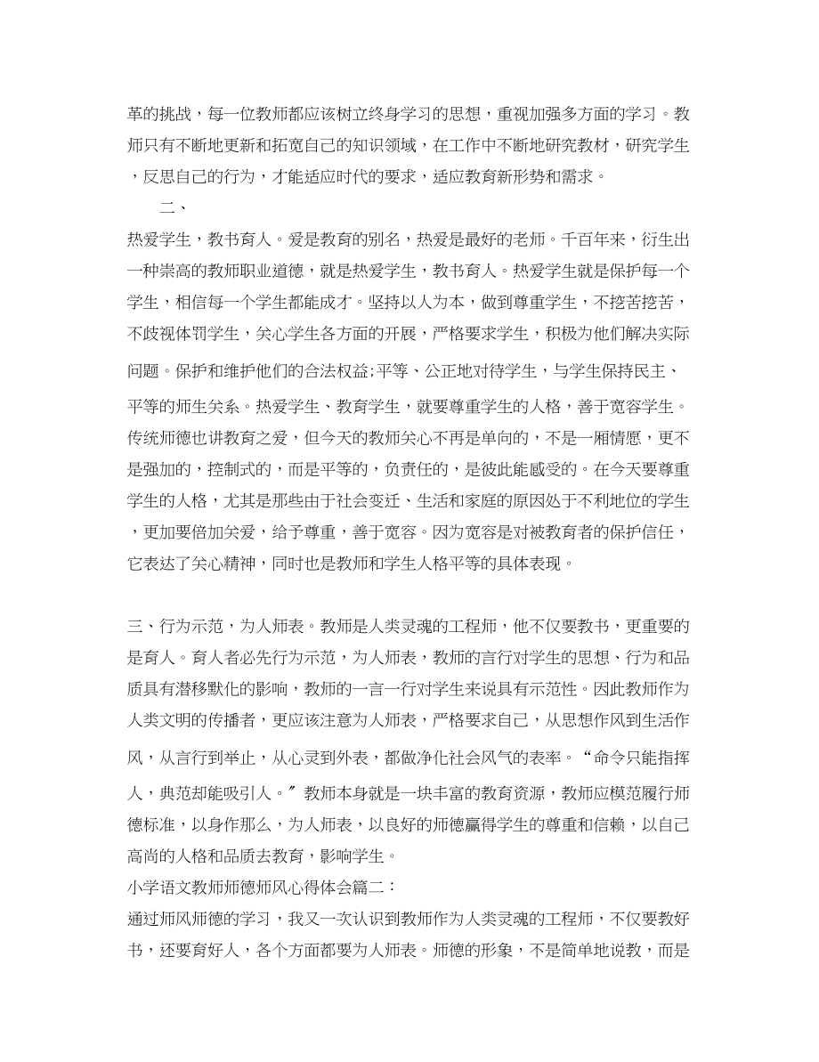 2023年小学语文教师师德师风心得体会.docx_第2页