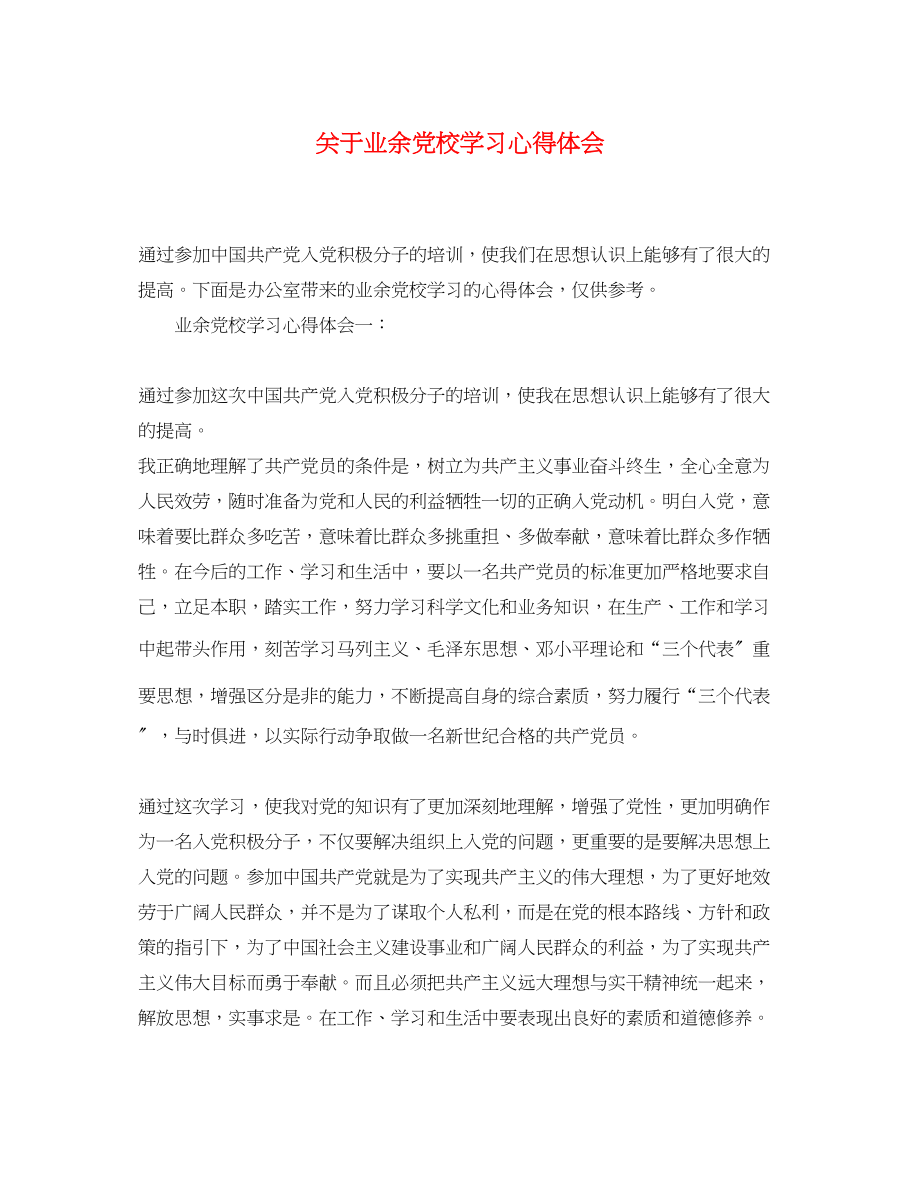 2023年关于业余党校学习心得体会.docx_第1页