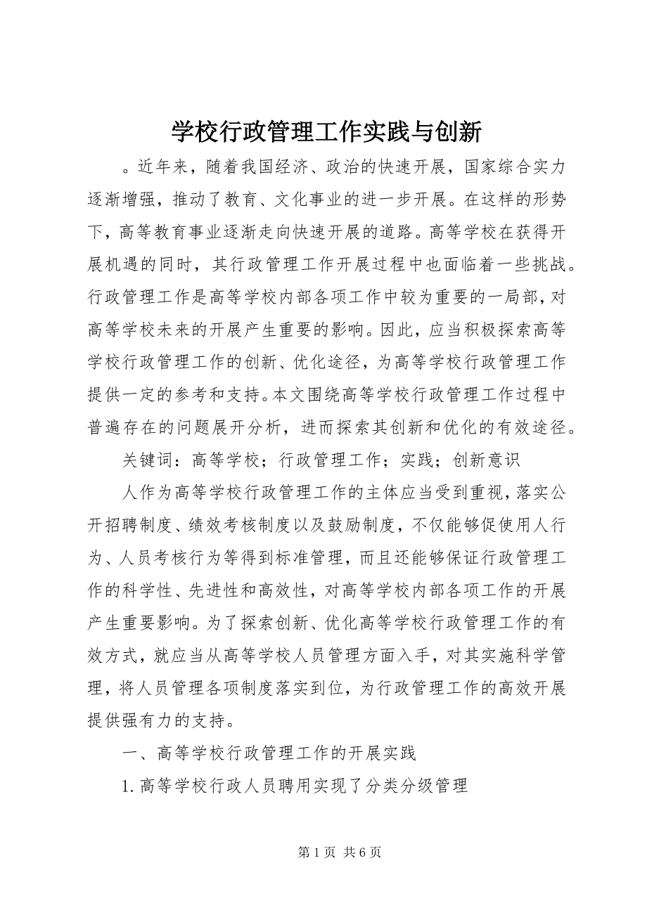 2023年学校行政管理工作实践与创新.docx_第1页