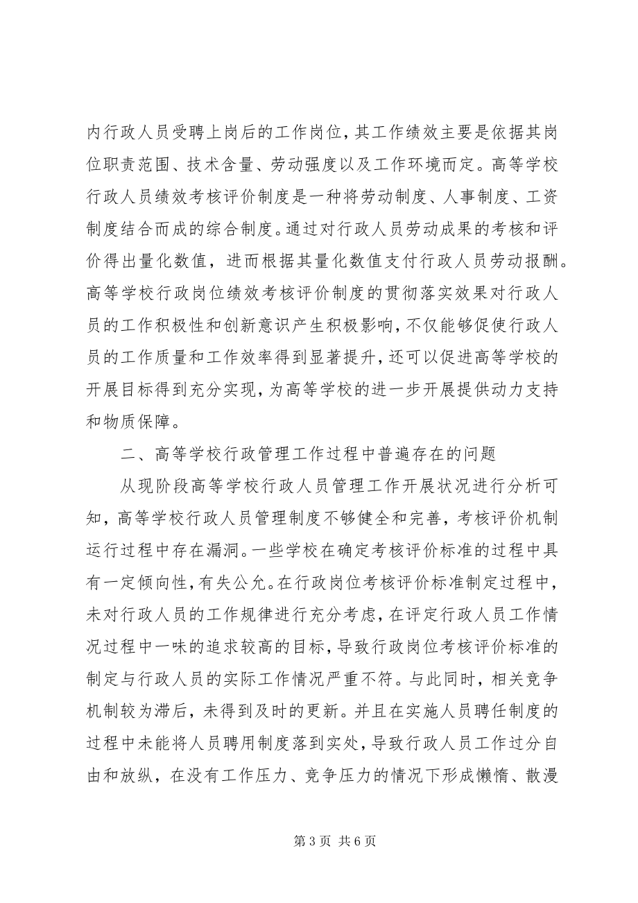 2023年学校行政管理工作实践与创新.docx_第3页