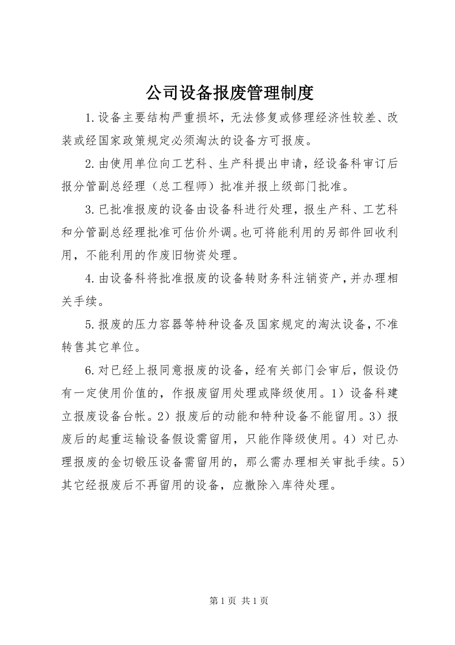 2023年公司设备报废管理制度.docx_第1页