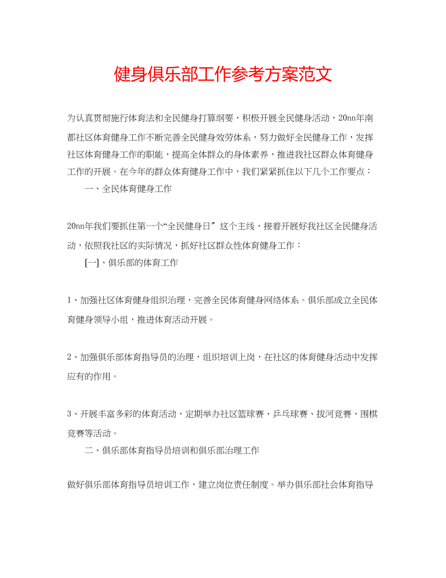 2023年健身俱乐部工作计划范文.docx_第1页