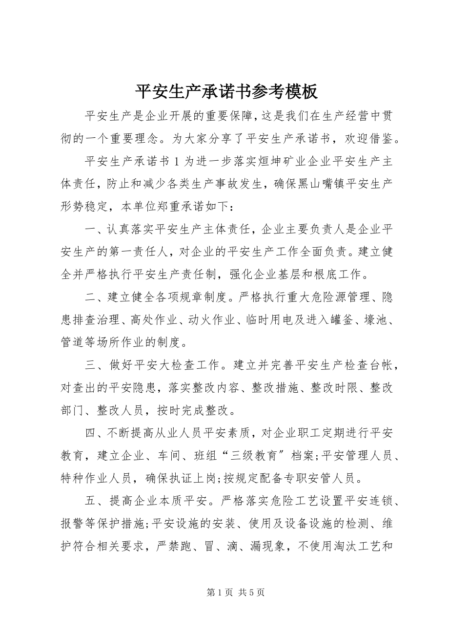 2023年安全生产承诺书参考模板新编.docx_第1页