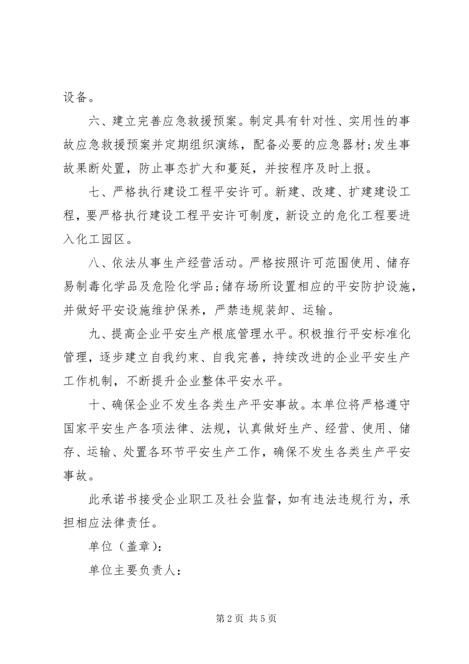 2023年安全生产承诺书参考模板新编.docx_第2页