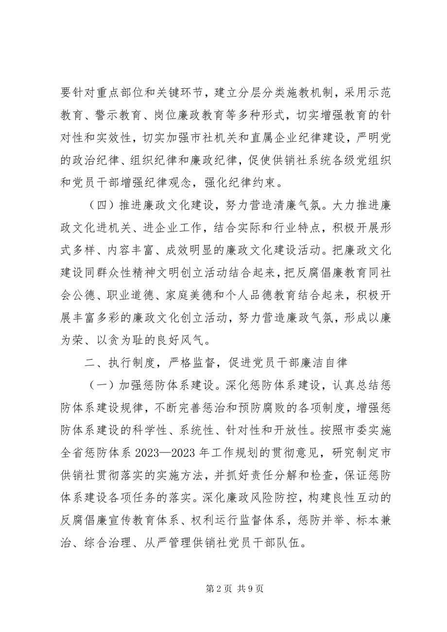 2023年供销社纪委廉政建设工作意见.docx_第2页