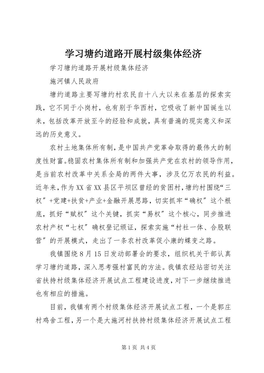 2023年学习塘约道路发展村级集体经济.docx_第1页