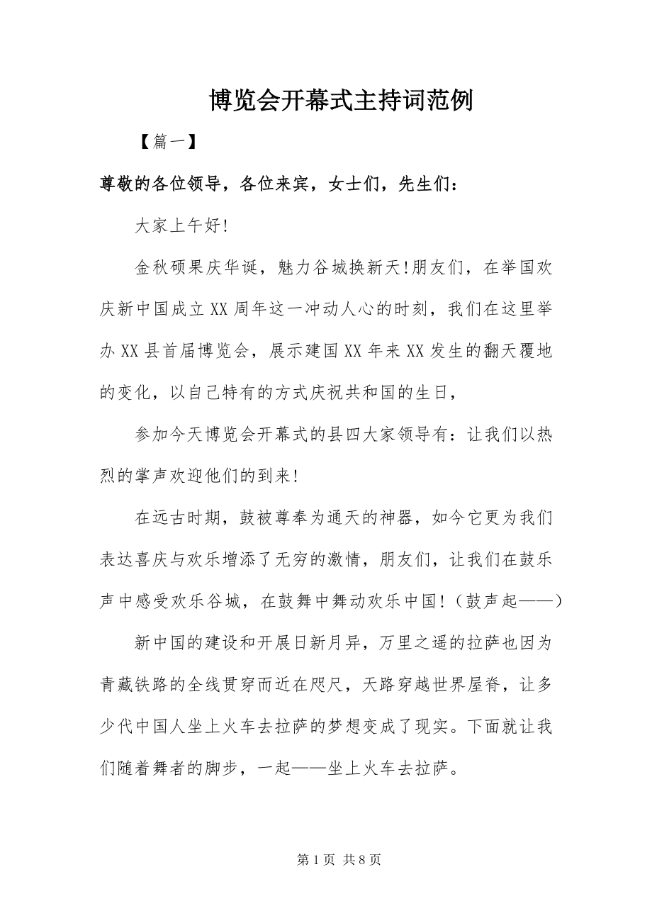 2023年博览会开幕式主持词范例新编.docx_第1页