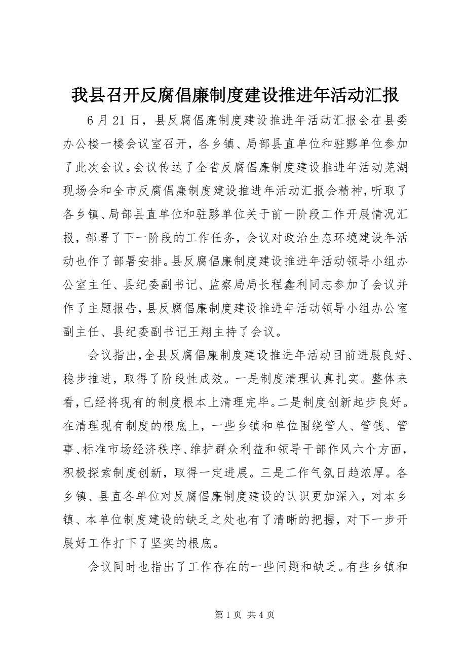 2023年我县召开反腐倡廉制度建设推进年活动汇报.docx_第1页