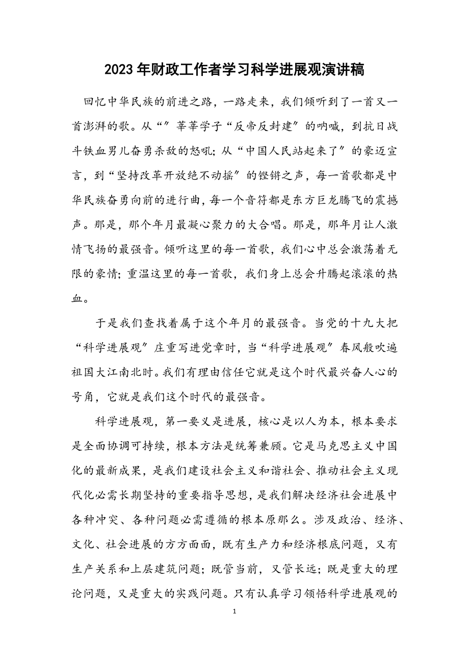 2023年财政工作者学习科学发展观演讲稿.docx_第1页