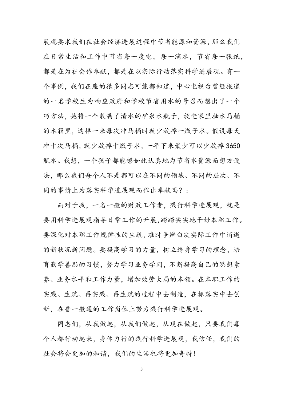 2023年财政工作者学习科学发展观演讲稿.docx_第3页