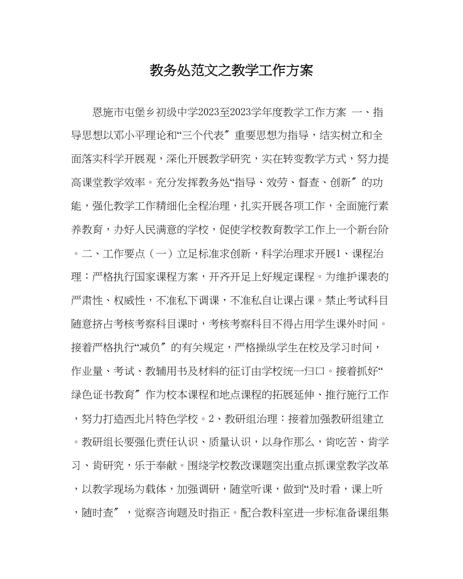 2023年教导处范文教学工作计划.docx_第1页