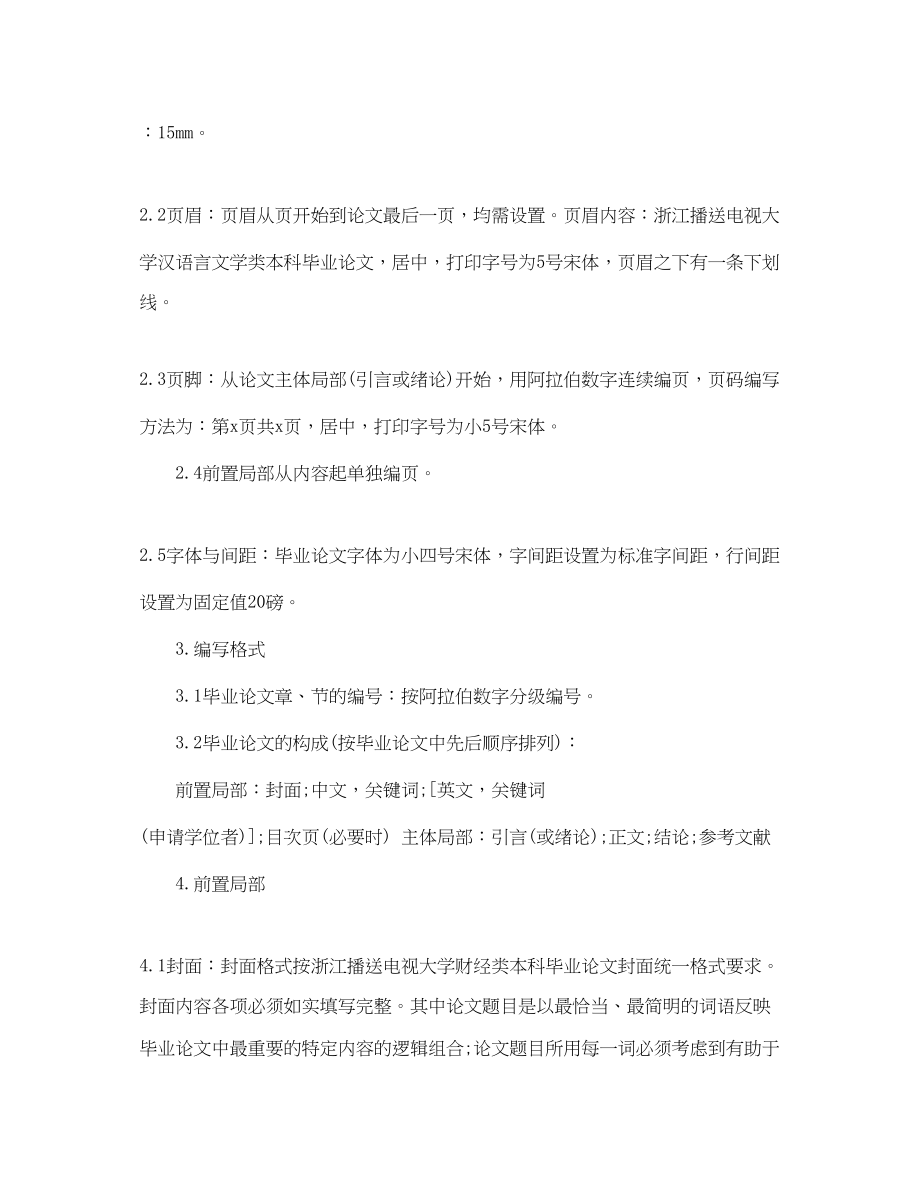 2023年汉语言文学专业毕业论文格式要求.docx_第3页