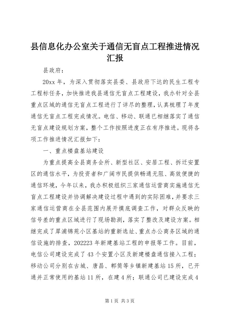 2023年县信息化办公室关于通信无盲点工程推进情况汇报.docx_第1页