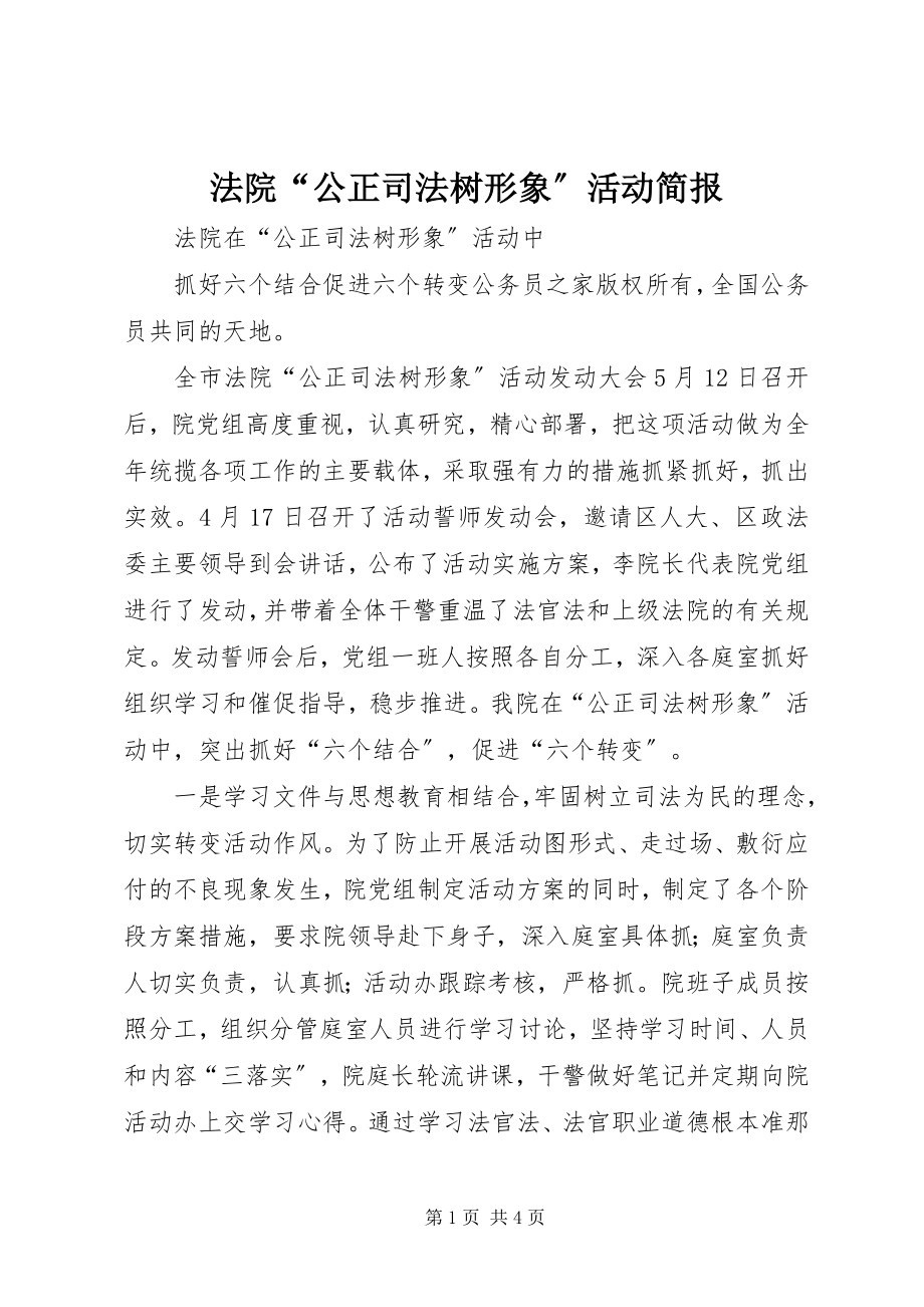 2023年法院“公正司法树形象”活动简报.docx_第1页