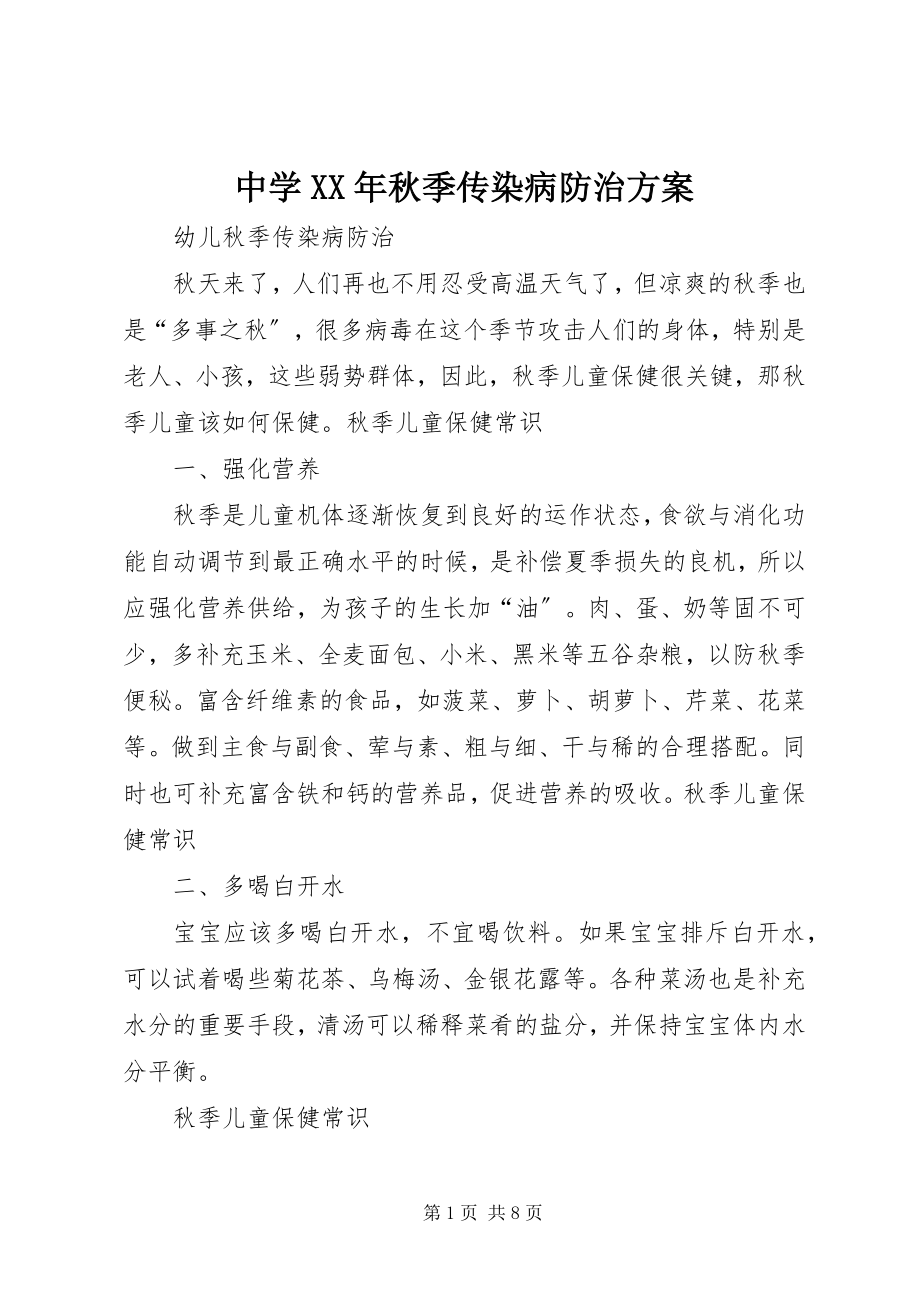 2023年中学秋季传染病防治方案.docx_第1页