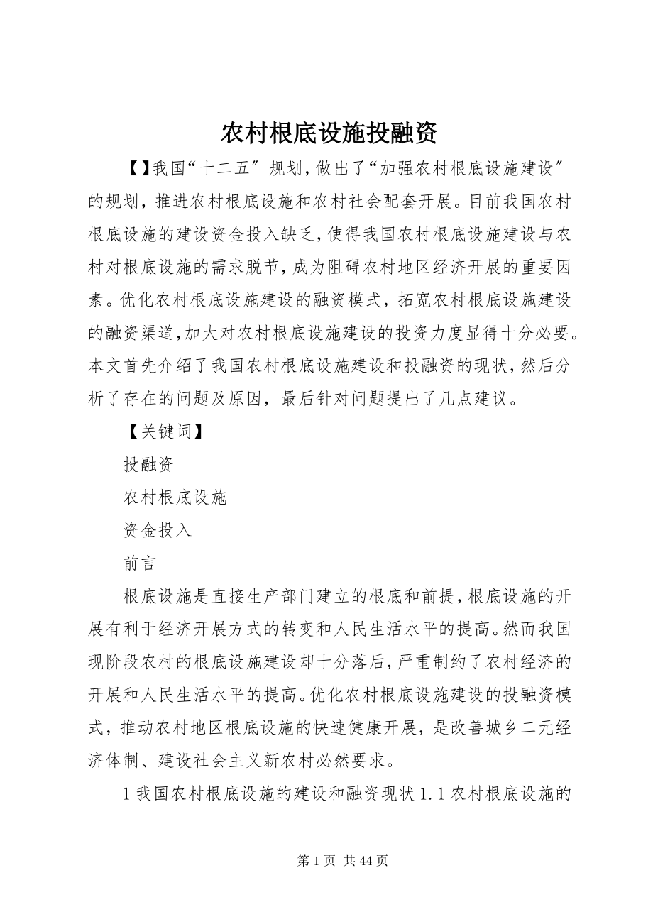 2023年农村基础设施投融资.docx_第1页