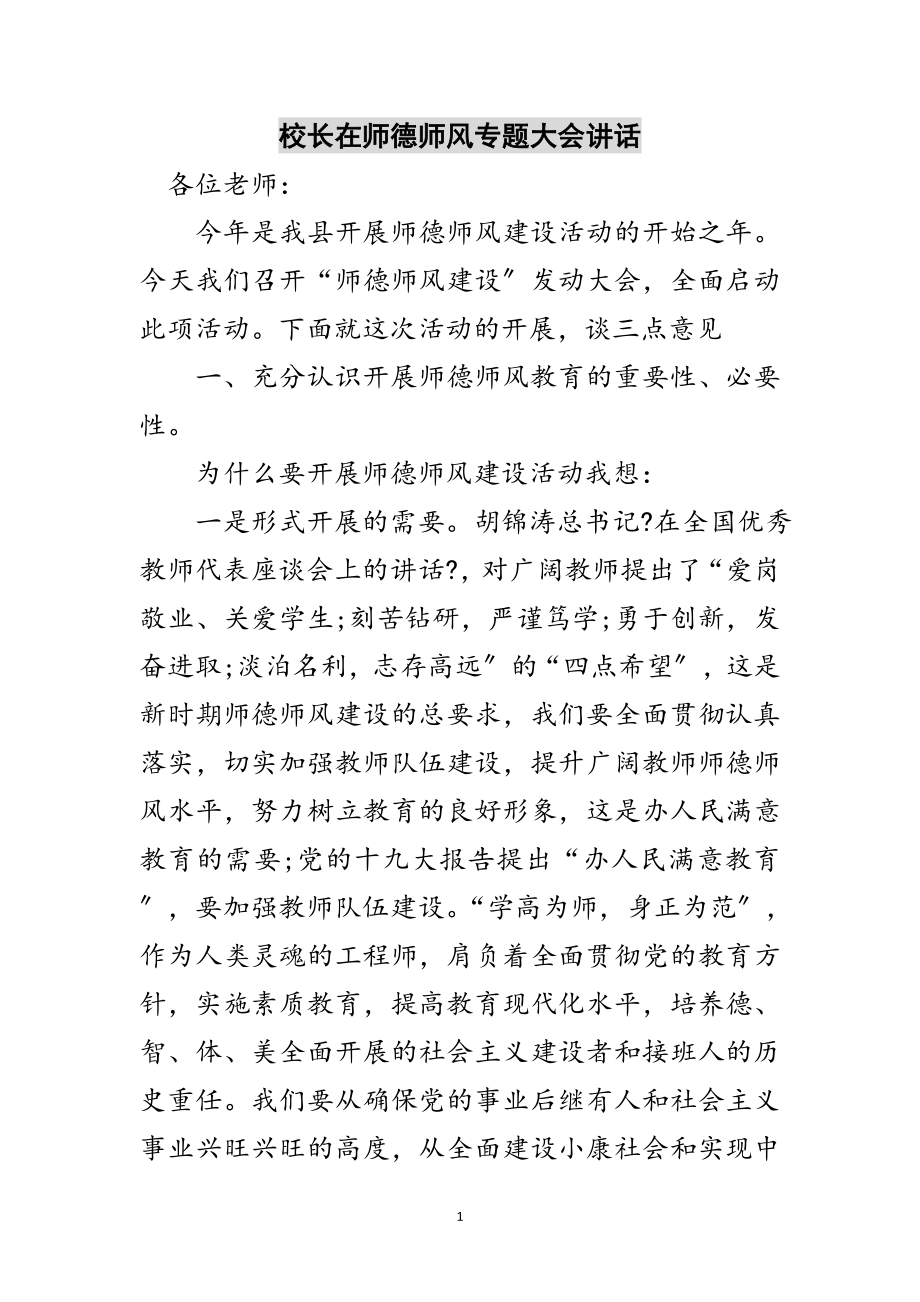 2023年校长在师德师风专题大会讲话范文.doc_第1页