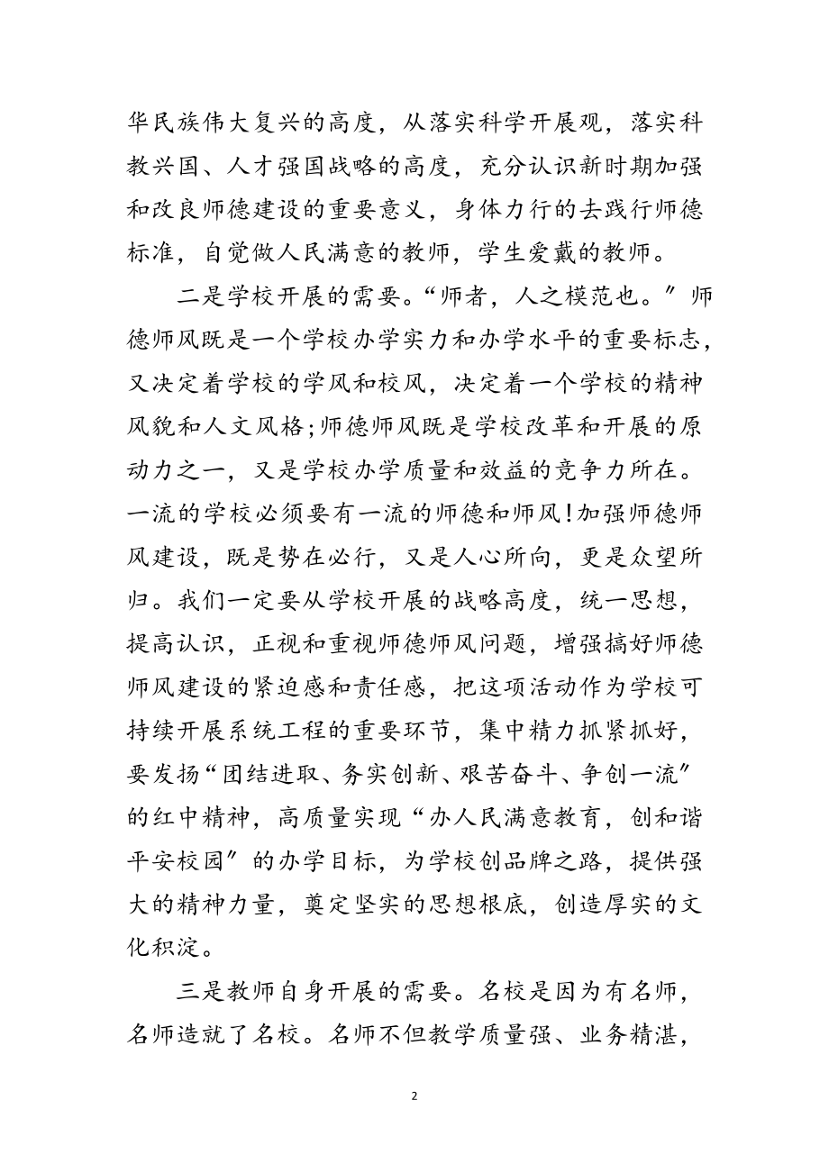 2023年校长在师德师风专题大会讲话范文.doc_第2页