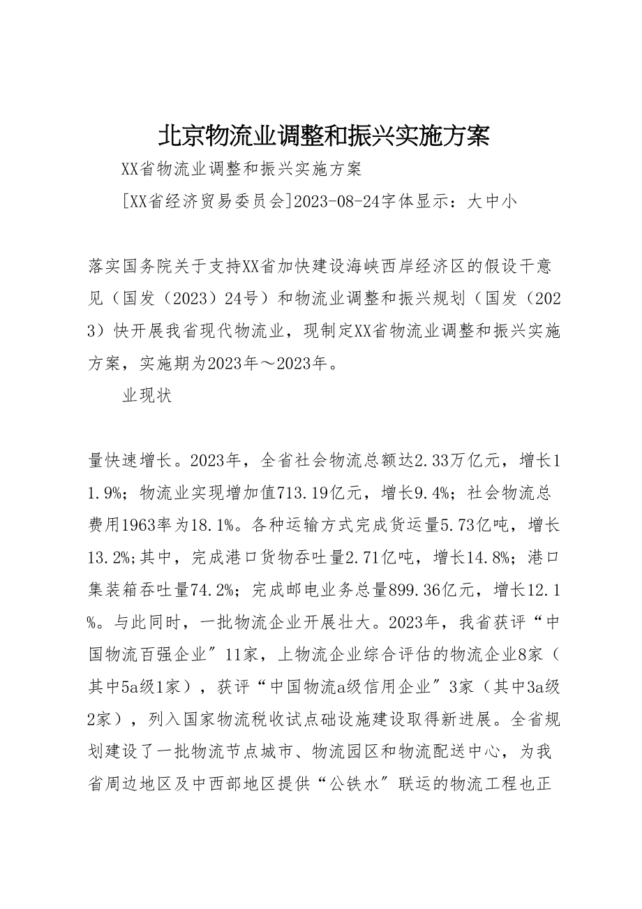 2023年北京物流业调整和振兴实施方案 .doc_第1页