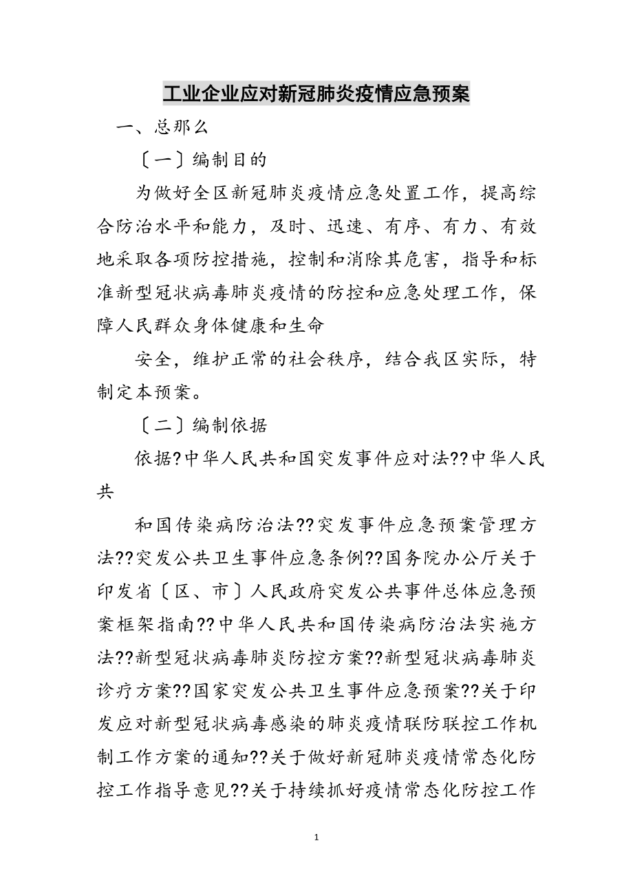 2023年工业企业应对新冠肺炎疫情应急预案范文.doc_第1页