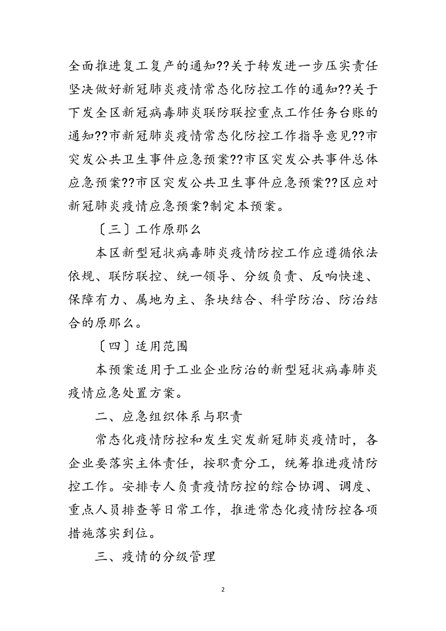 2023年工业企业应对新冠肺炎疫情应急预案范文.doc_第2页