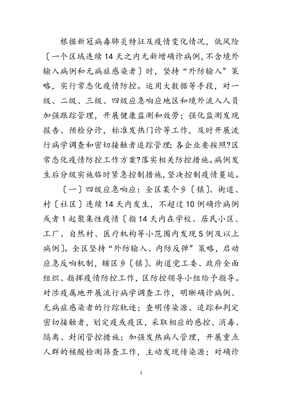 2023年工业企业应对新冠肺炎疫情应急预案范文.doc_第3页