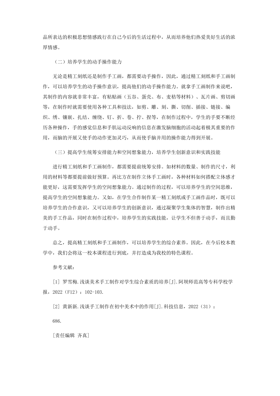 2023年浅谈精工刻纸和手工画制作及其对学生综合素质培养的作用.docx_第3页