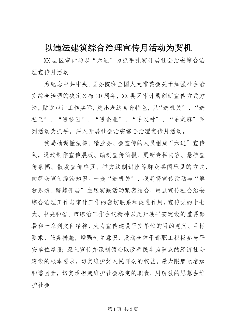 2023年以违法建筑综合治理宣传月活动为契机.docx_第1页