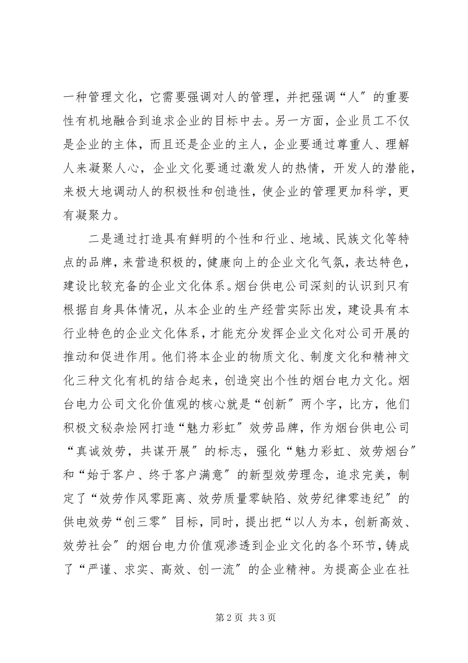 2023年供电局企业文化建设探讨.docx_第2页