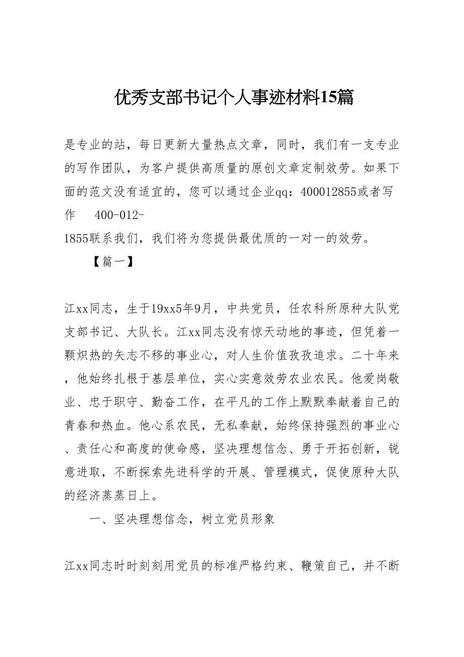 2023年优秀支部书记个人事迹材料15篇.doc_第1页