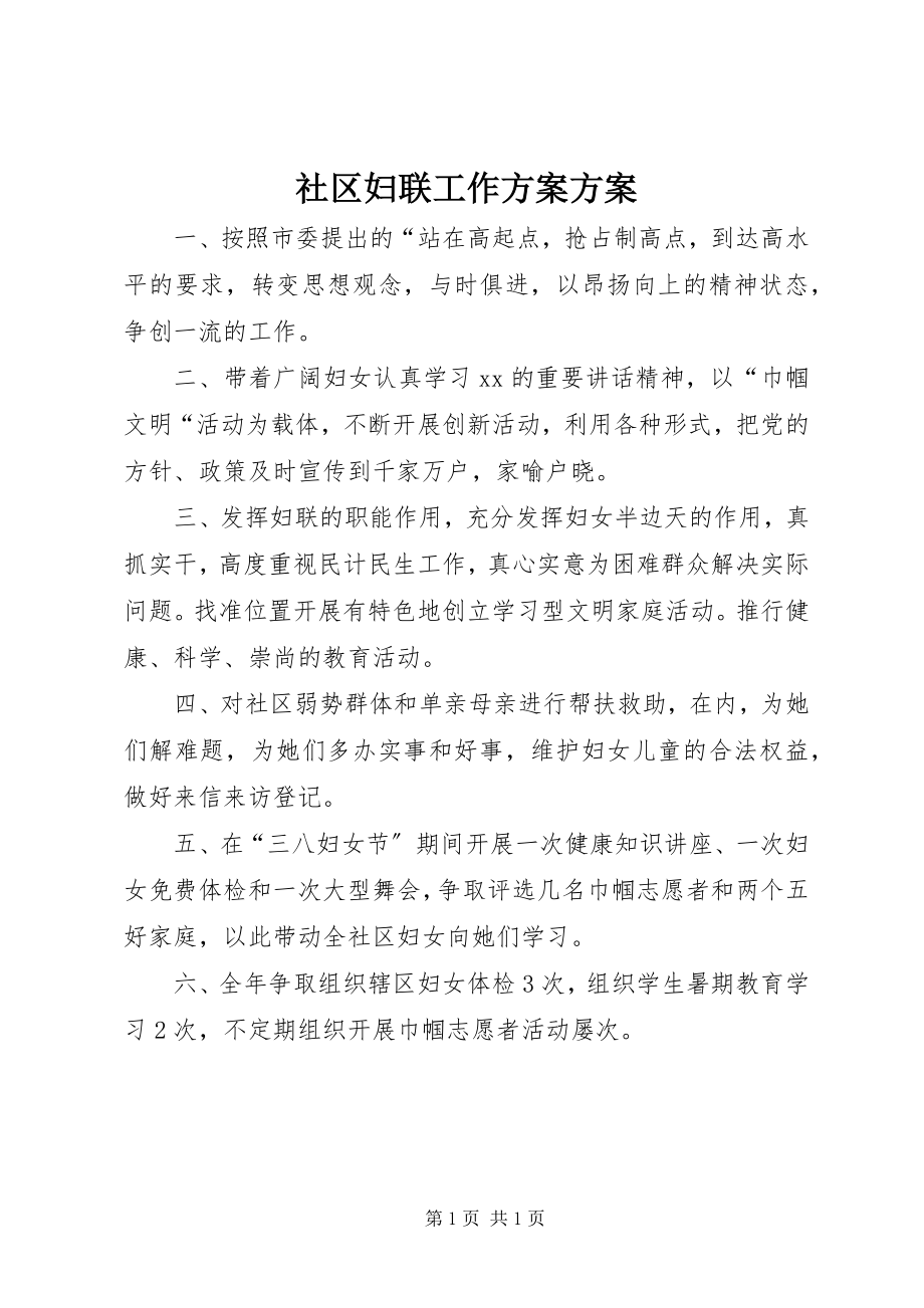 2023年社区妇联工作计划方案.docx_第1页