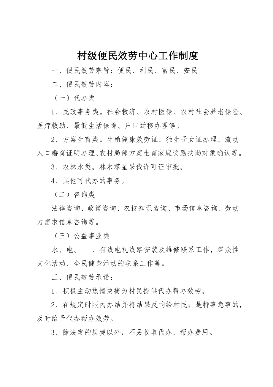 2023年村级便民服务中心工作制度新编.docx_第1页