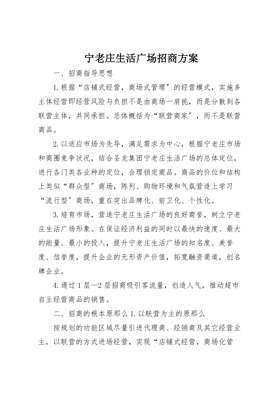 2023年宁老庄生活广场招商方案.doc_第1页