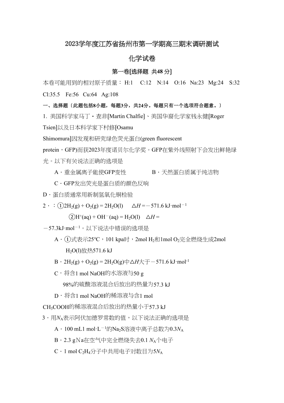 2023年度江苏省扬州市第一学期高三期末调研测试高中化学.docx_第1页