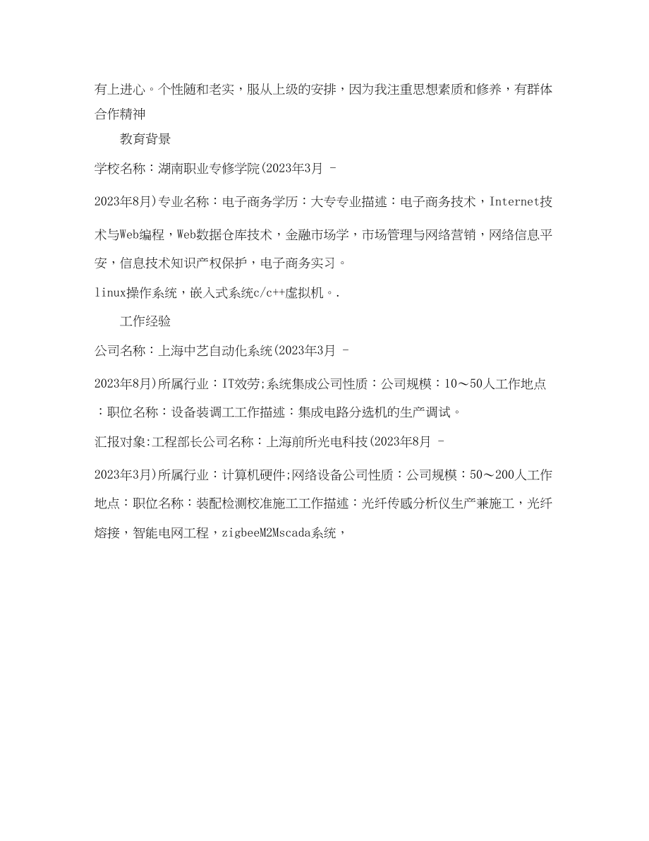 2023年客服专员非技术个人简历表格.docx_第2页