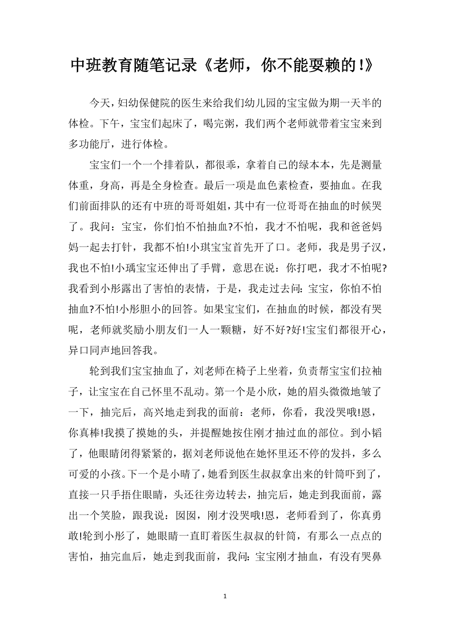 中班教育随笔记录《老师你不能耍赖的！》.doc_第1页