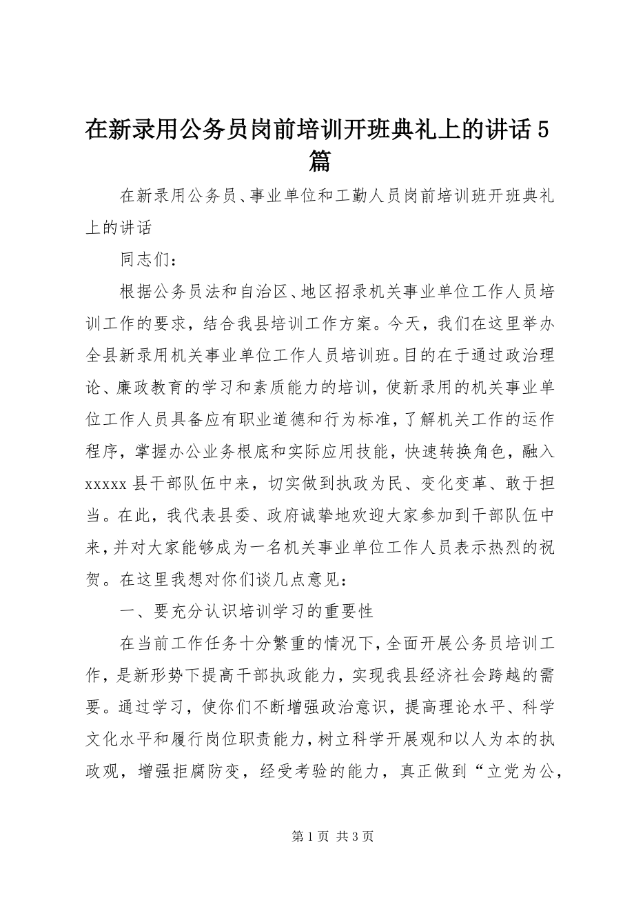 2023年在新录用公务员岗前培训开班典礼上的致辞5篇.docx_第1页