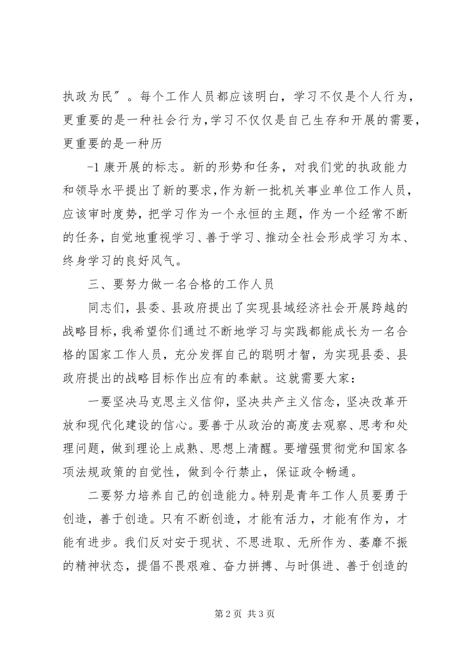 2023年在新录用公务员岗前培训开班典礼上的致辞5篇.docx_第2页