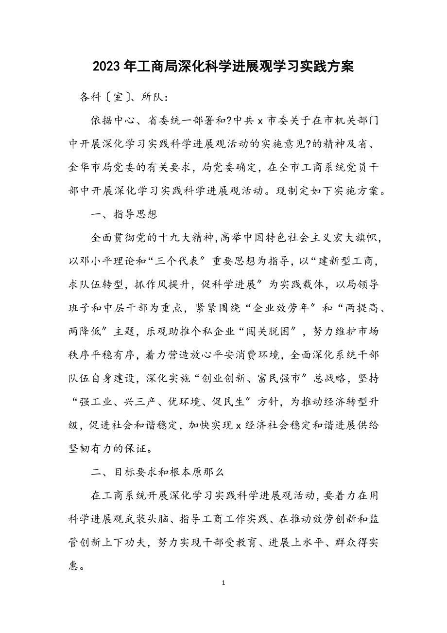 2023年工商局深化科学发展观学习实践方案.docx_第1页