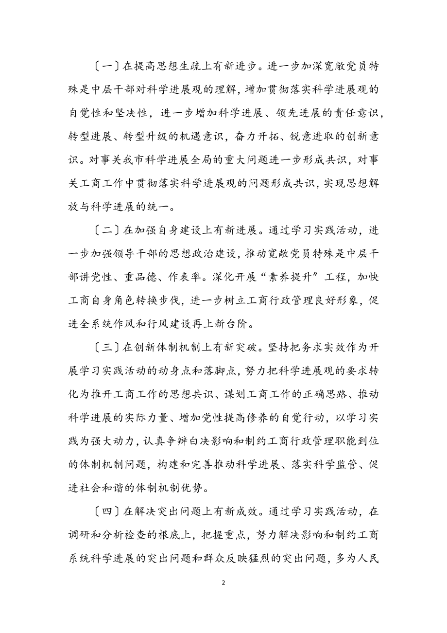 2023年工商局深化科学发展观学习实践方案.docx_第2页