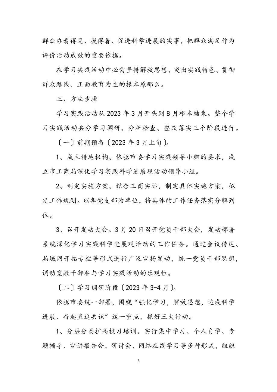 2023年工商局深化科学发展观学习实践方案.docx_第3页