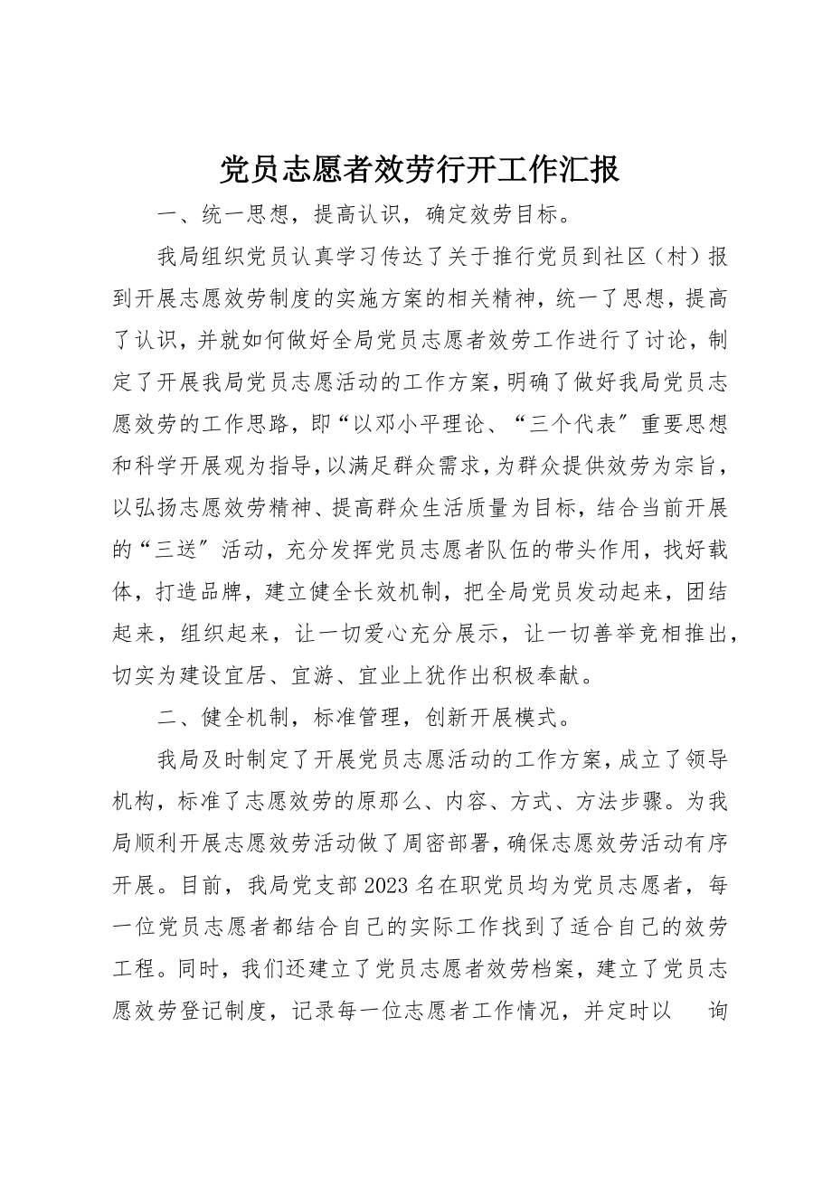 2023年党员志愿者服务行动工作汇报.docx_第1页