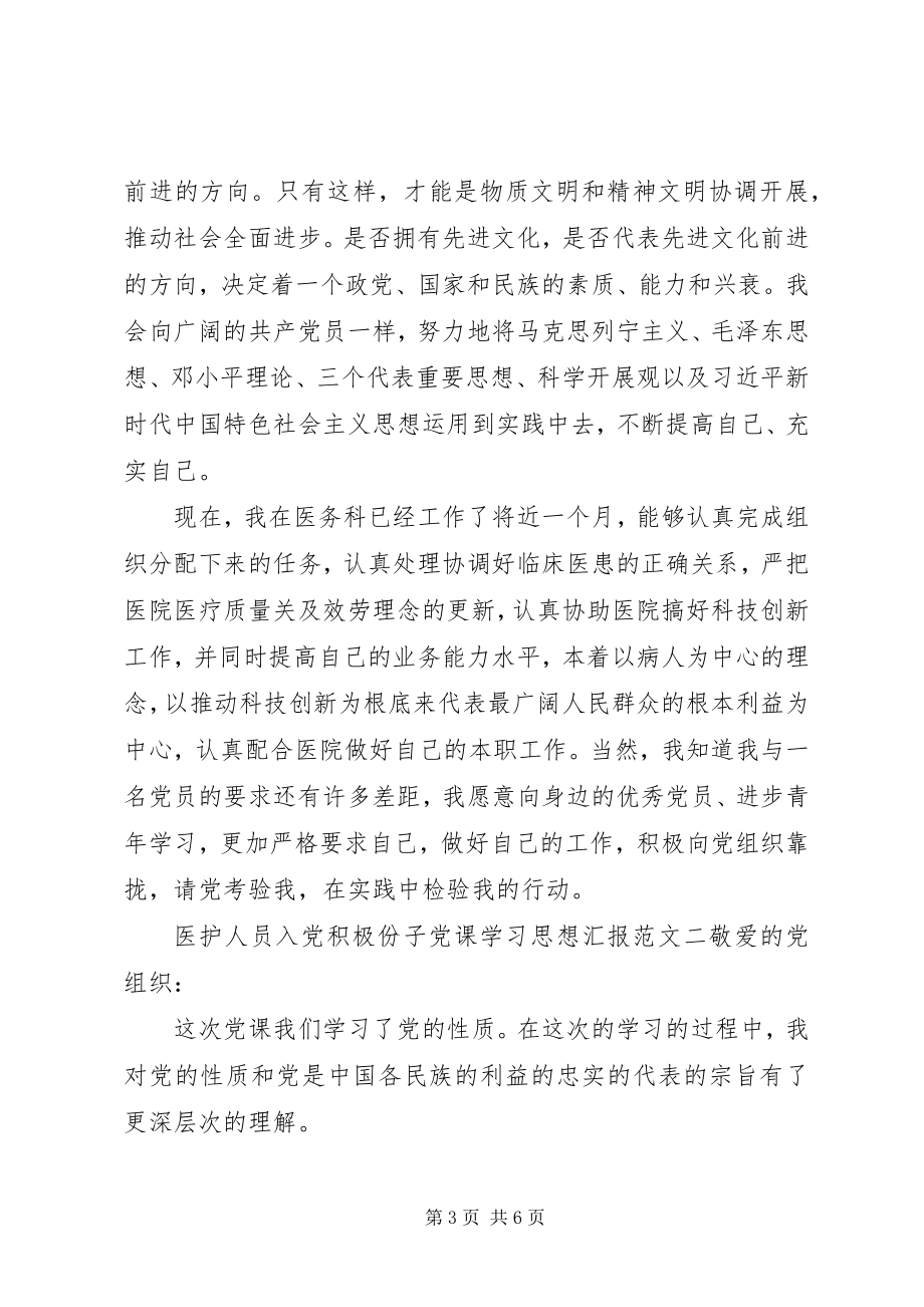 2023年医护人员党课学习思想汇报.docx_第3页