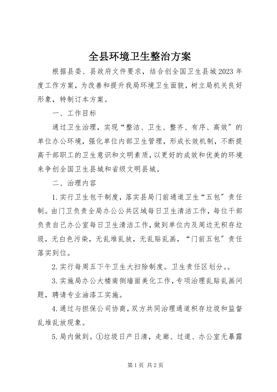 2023年全县环境卫生整治方案.docx_第1页