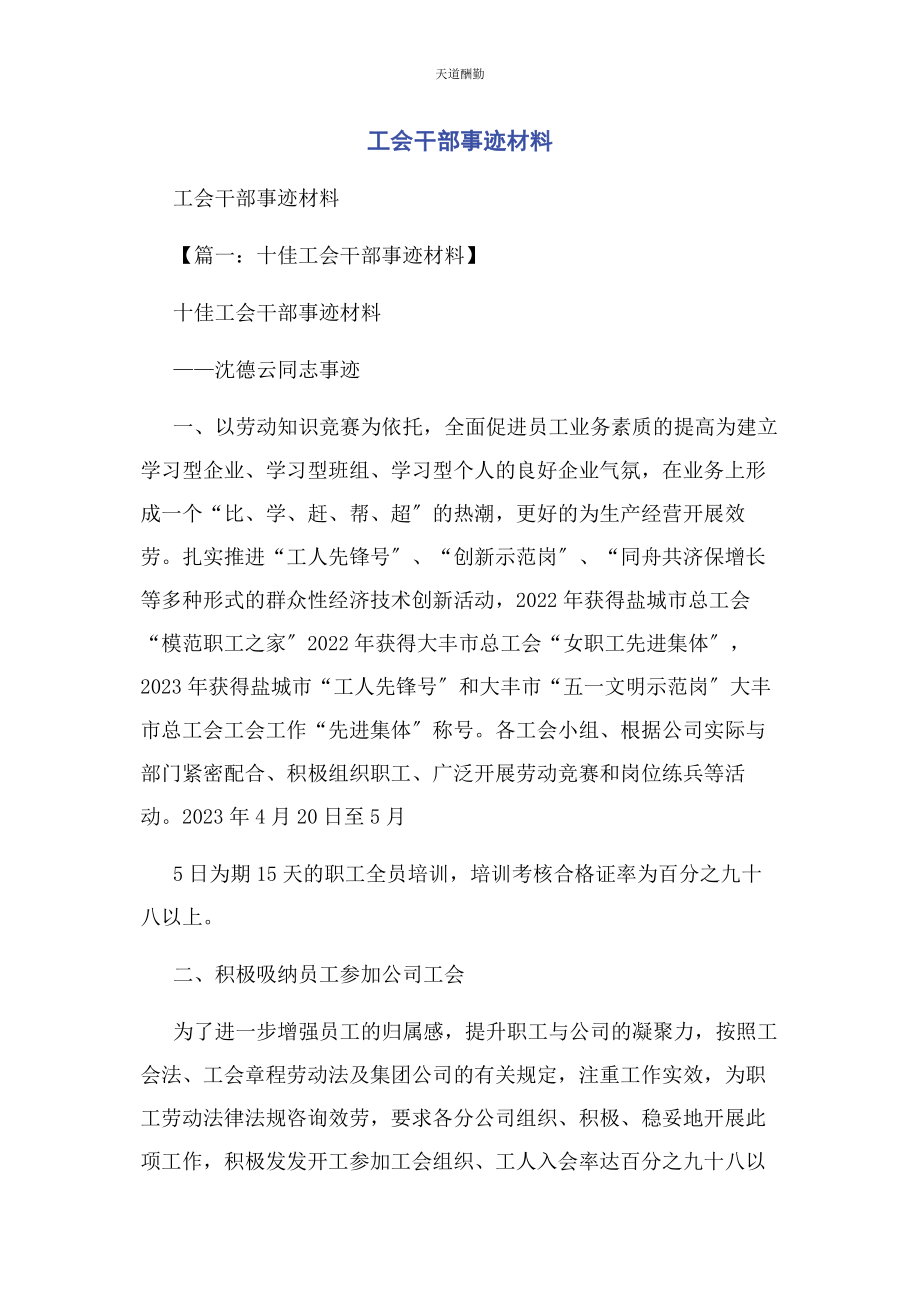 2023年工会干部事迹材料范文.docx_第1页