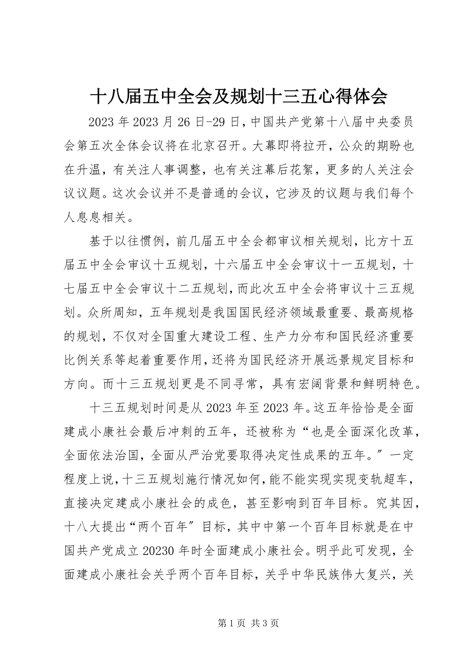 2023年十八届五中全会及规划十三五心得体会.docx_第1页