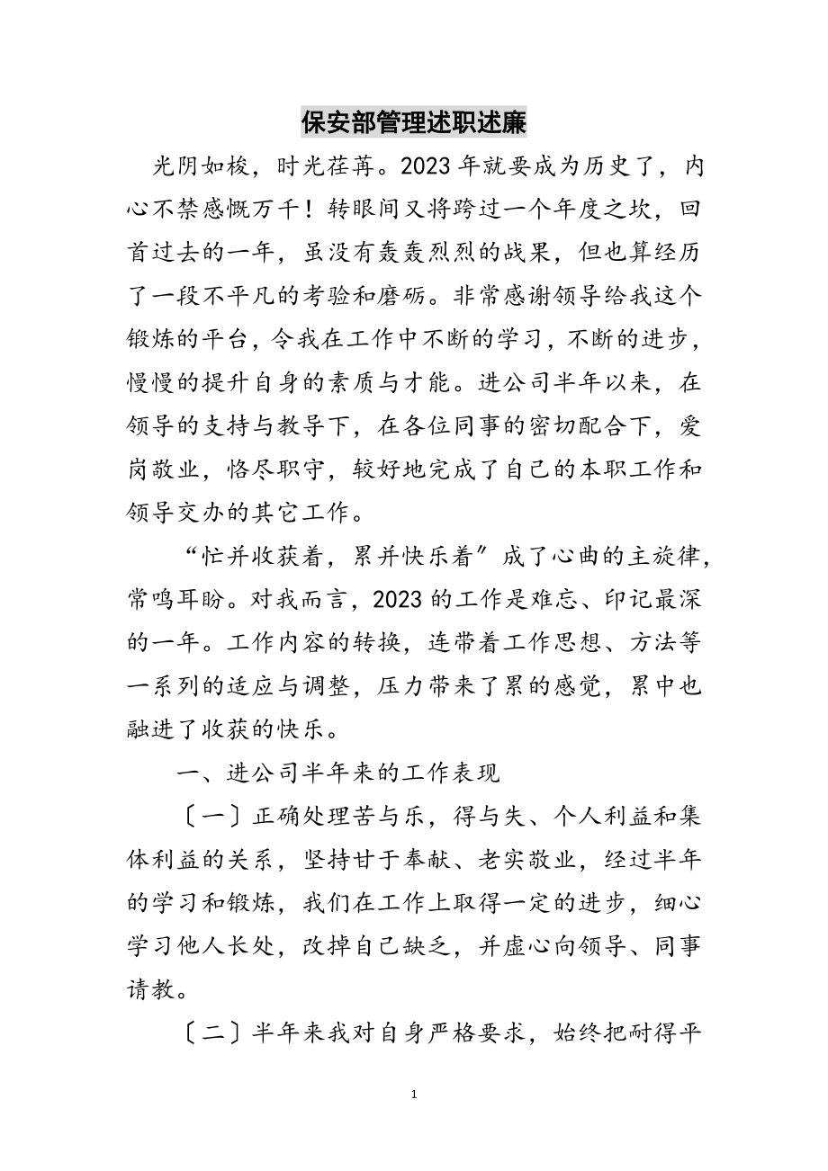 2023年保安部管理述职述廉范文.doc_第1页